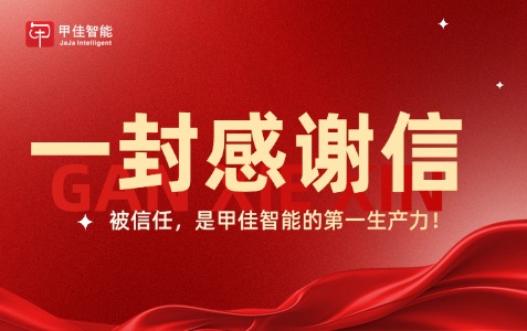 被信任，是甲佳智能的第一生产力！